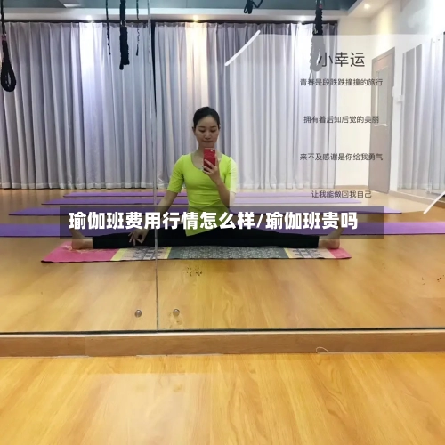 瑜伽班费用行情怎么样/瑜伽班贵吗