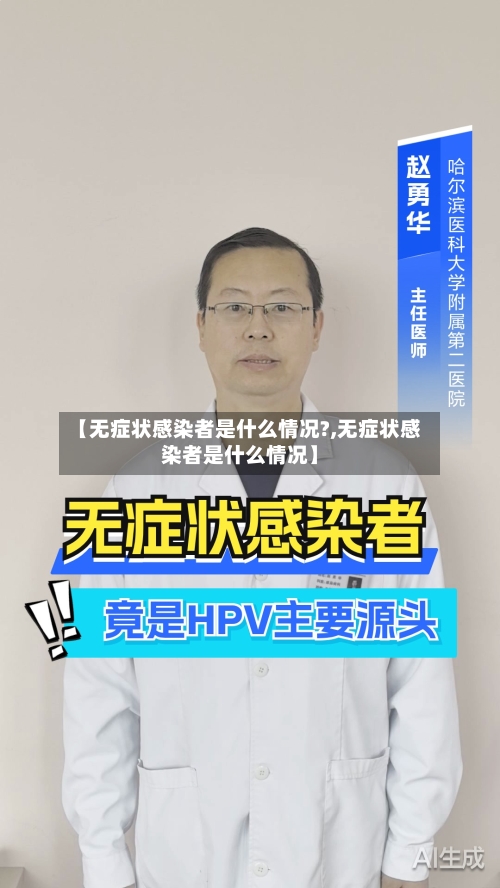 【无症状感染者是什么情况?,无症状感染者是什么情况】-第1张图片
