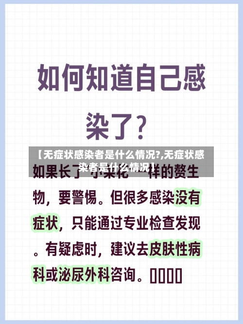 【无症状感染者是什么情况?,无症状感染者是什么情况】-第2张图片
