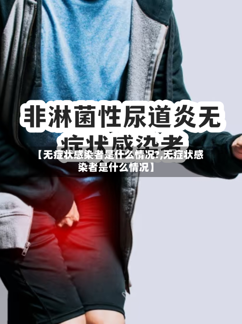 【无症状感染者是什么情况?,无症状感染者是什么情况】-第3张图片