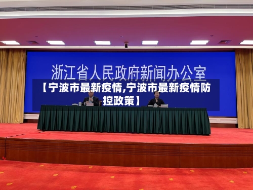 【宁波市最新疫情,宁波市最新疫情防控政策】-第1张图片