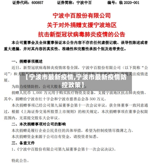 【宁波市最新疫情,宁波市最新疫情防控政策】-第3张图片