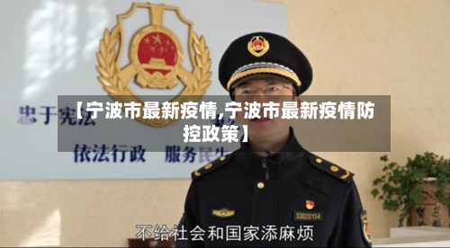 【宁波市最新疫情,宁波市最新疫情防控政策】-第2张图片