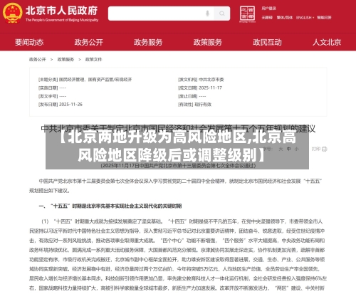 【北京两地升级为高风险地区,北京高风险地区降级后或调整级别】