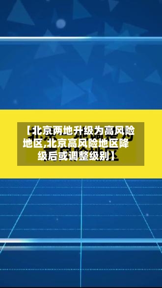 【北京两地升级为高风险地区,北京高风险地区降级后或调整级别】-第2张图片