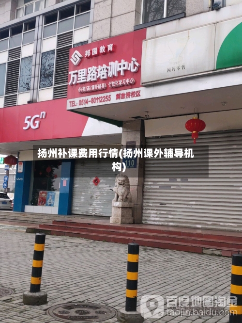 扬州补课费用行情(扬州课外辅导机构)-第2张图片