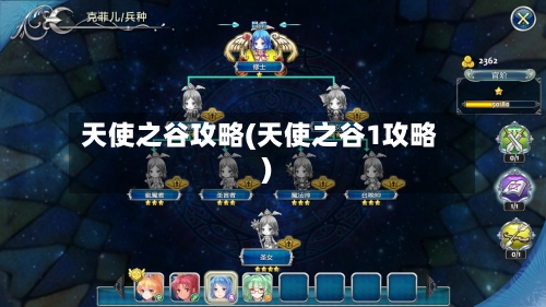 天使之谷攻略(天使之谷1攻略)