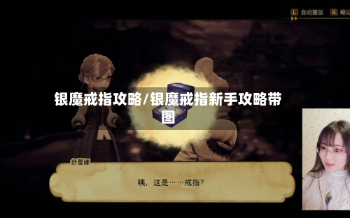 银魔戒指攻略/银魔戒指新手攻略带图-第2张图片