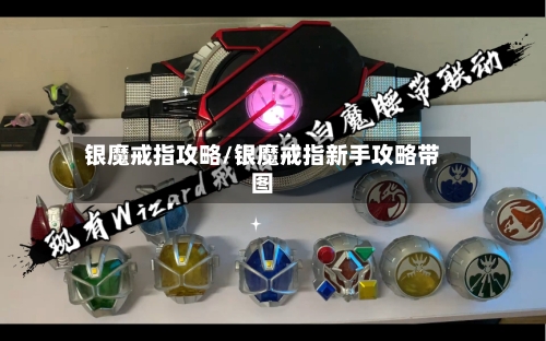 银魔戒指攻略/银魔戒指新手攻略带图