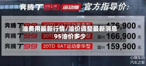 油费用最新行情/油价调整最新消息95油价多少