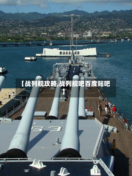 【战列舰攻略,战列舰吧百度贴吧】-第2张图片