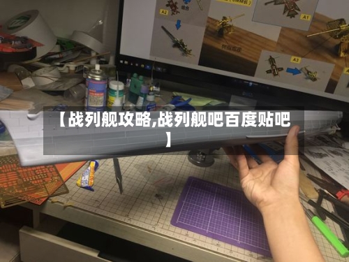 【战列舰攻略,战列舰吧百度贴吧】