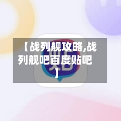 【战列舰攻略,战列舰吧百度贴吧】-第3张图片