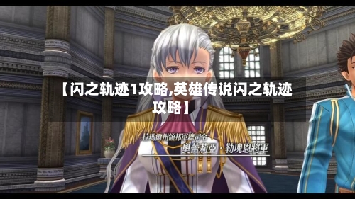 【闪之轨迹1攻略,英雄传说闪之轨迹攻略】