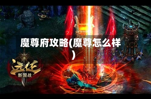 魔尊府攻略(魔尊怎么样)