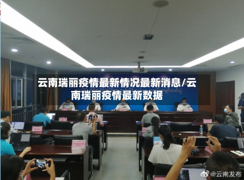 云南瑞丽疫情最新情况最新消息/云南瑞丽疫情最新数据-第2张图片
