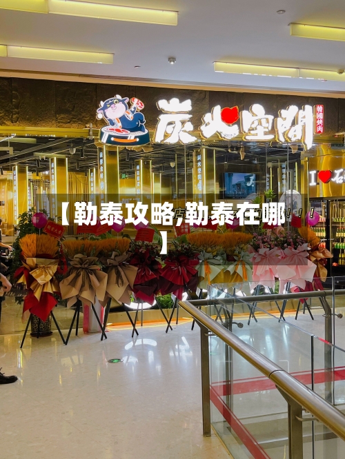 【勒泰攻略,勒泰在哪】-第3张图片