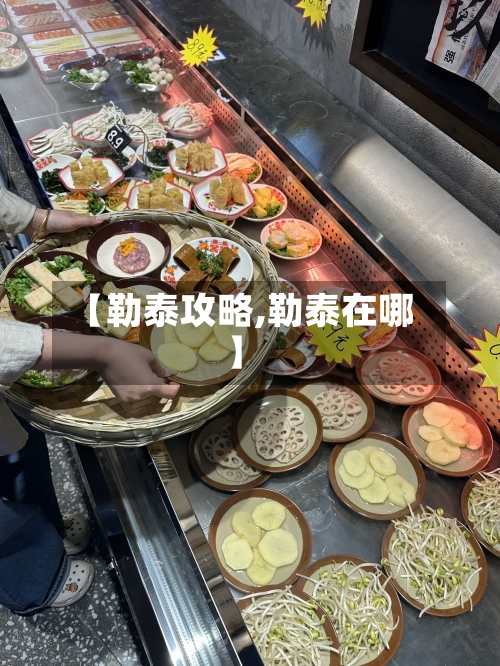 【勒泰攻略,勒泰在哪】