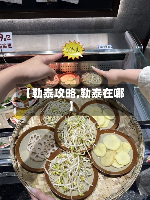 【勒泰攻略,勒泰在哪】-第2张图片