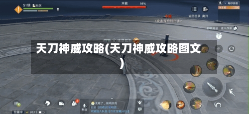 天刀神威攻略(天刀神威攻略图文)-第1张图片