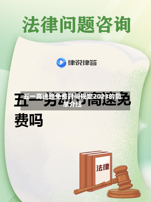 五一高速路免费时间规定2023的简单介绍-第2张图片