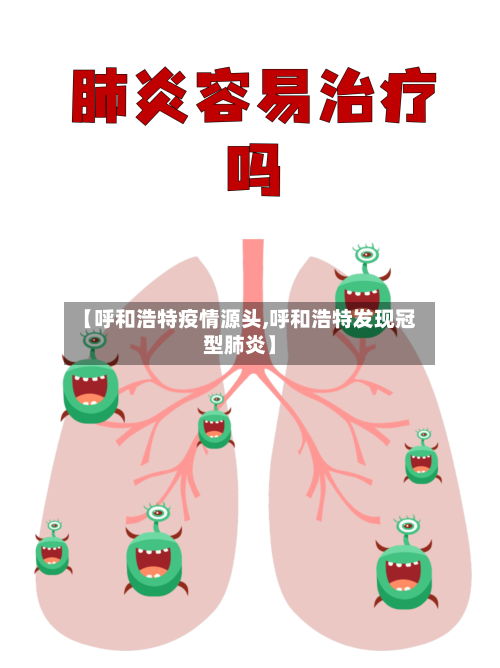 【呼和浩特疫情源头,呼和浩特发现冠型肺炎】-第1张图片