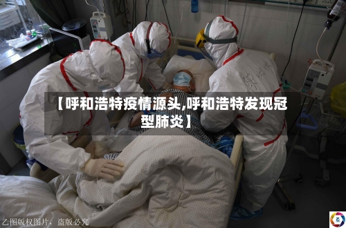 【呼和浩特疫情源头,呼和浩特发现冠型肺炎】-第2张图片