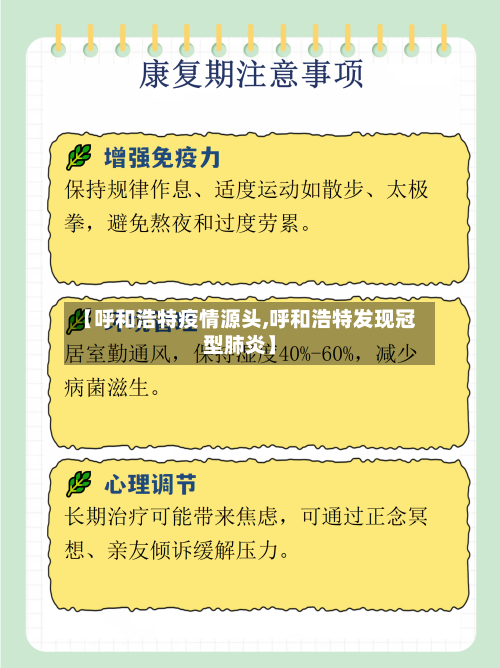 【呼和浩特疫情源头,呼和浩特发现冠型肺炎】-第3张图片
