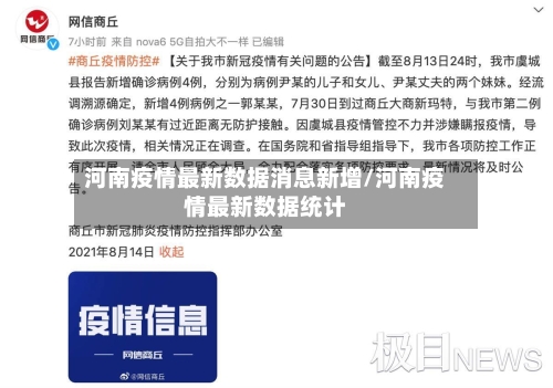 河南疫情最新数据消息新增/河南疫情最新数据统计