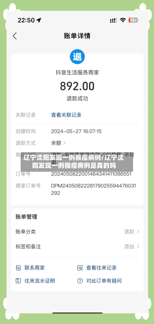 辽宁沈阳发现一例猴痘病例/辽宁沈阳发现一例猴痘病例是真的吗-第1张图片