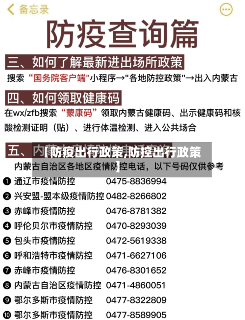 【防疫出行政策,防控出行政策】