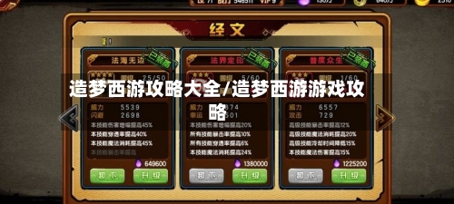 造梦西游攻略大全/造梦西游游戏攻略-第1张图片