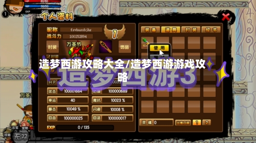造梦西游攻略大全/造梦西游游戏攻略-第2张图片