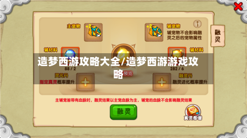 造梦西游攻略大全/造梦西游游戏攻略-第3张图片