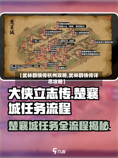 【武林群侠传杭州攻略,武林群侠传详尽攻略】-第1张图片