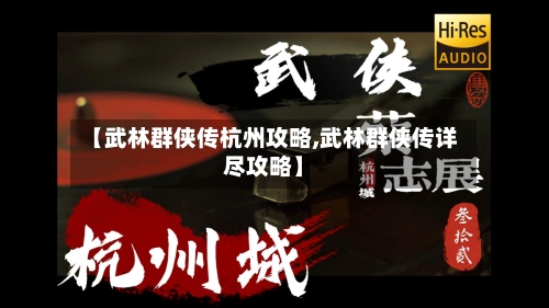 【武林群侠传杭州攻略,武林群侠传详尽攻略】-第3张图片