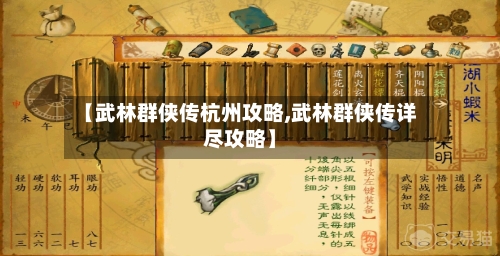 【武林群侠传杭州攻略,武林群侠传详尽攻略】-第2张图片