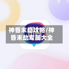 神昏末劫攻略/神昏末劫专属大全-第1张图片
