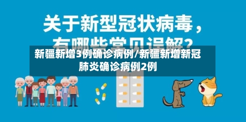 新疆新增3例确诊病例/新疆新增新冠肺炎确诊病例2例