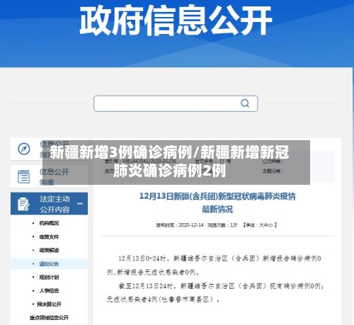 新疆新增3例确诊病例/新疆新增新冠肺炎确诊病例2例-第2张图片