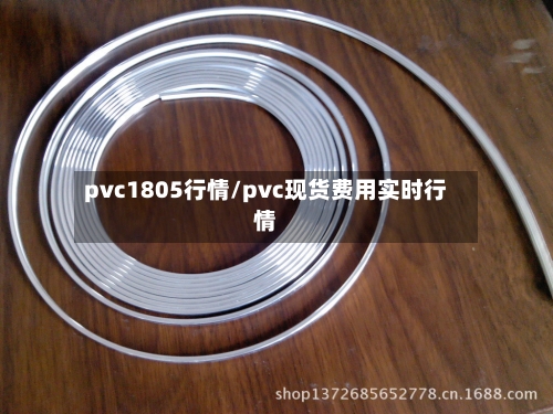 pvc1805行情/pvc现货费用实时行情