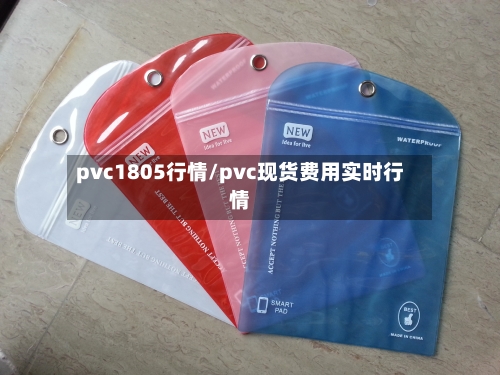 pvc1805行情/pvc现货费用实时行情-第3张图片
