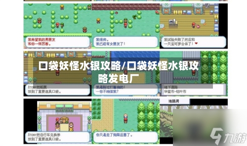 口袋妖怪水银攻略/口袋妖怪水银攻略发电厂