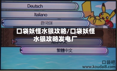 口袋妖怪水银攻略/口袋妖怪水银攻略发电厂-第3张图片