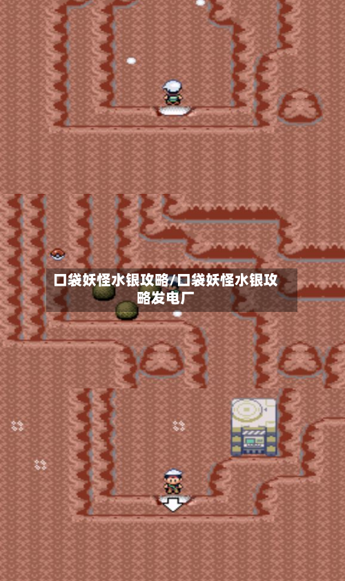 口袋妖怪水银攻略/口袋妖怪水银攻略发电厂-第2张图片