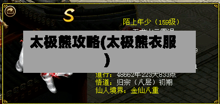 太极熊攻略(太极熊衣服)