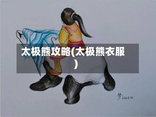 太极熊攻略(太极熊衣服)-第2张图片