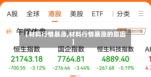 【材料行情暴涨,材料行情暴涨的原因】