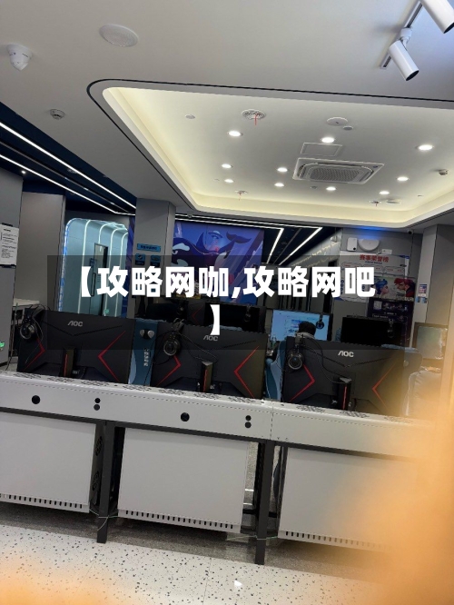 【攻略网咖,攻略网吧】-第2张图片