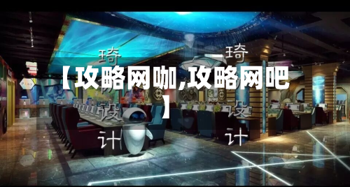 【攻略网咖,攻略网吧】